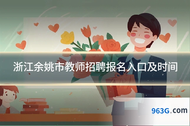 浙江余姚市教师招聘报名入口及时间