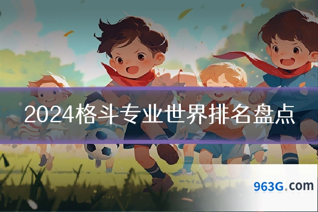 2024格斗专业世界排名盘点