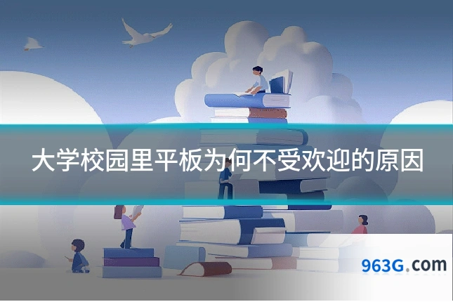 大学校园里平板为何不受欢迎的原因