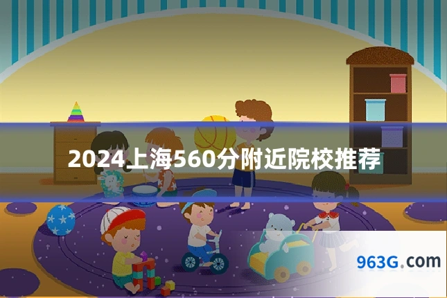 2024上海560分附近院校推荐