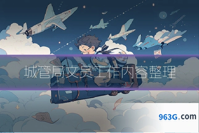 城管局文员工作内容整理