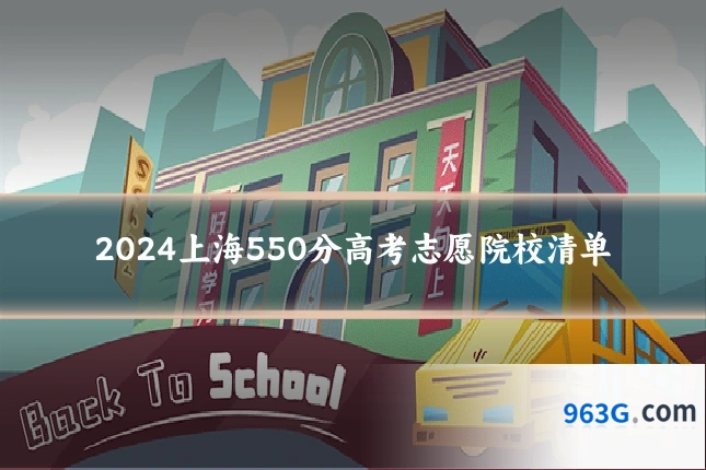 2024上海550分高考志愿院校清单
