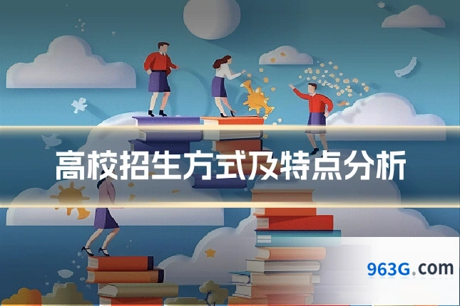 高校招生方式及特点分析