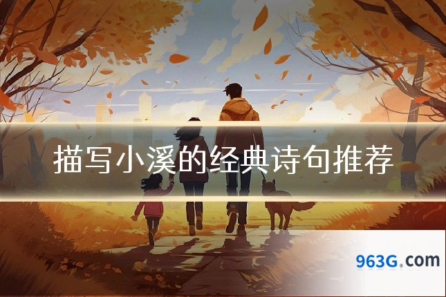 描写小溪的经典诗句推荐