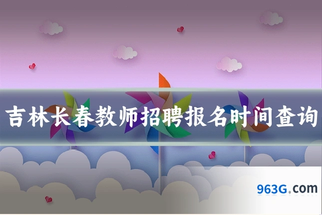 吉林长春教师招聘报名时间查询