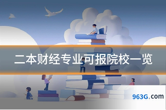 二本财经专业可报院校一览