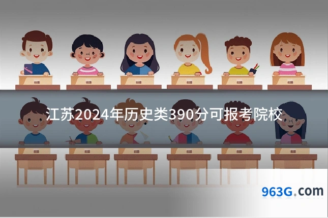 江苏2024年历史类390分可报考院校