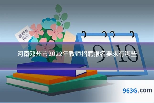河南邓州市2022年教师招聘报名要求有哪些