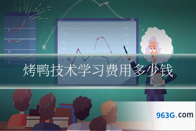 烤鸭技术学习费用多少钱