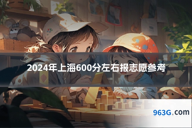 2024年上海600分左右报志愿参考
