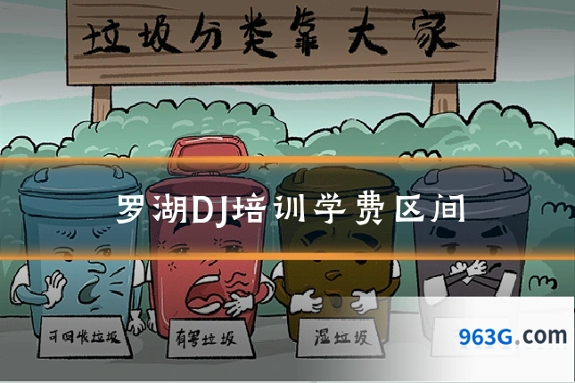 罗湖DJ培训学费区间