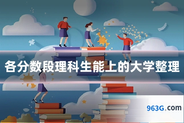 各分数段理科生能上的大学整理