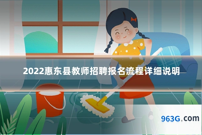 2022惠东县教师招聘报名流程详细说明
