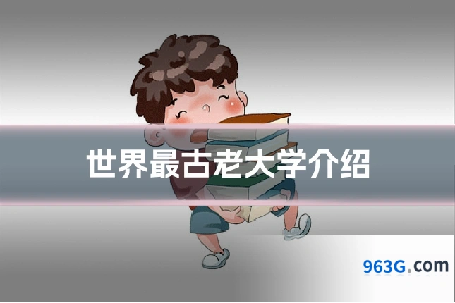 世界最古老大学介绍
