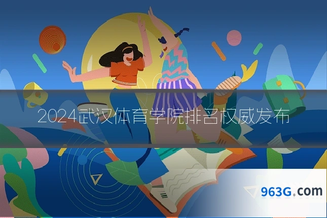 2024武汉体育学院排名权威发布