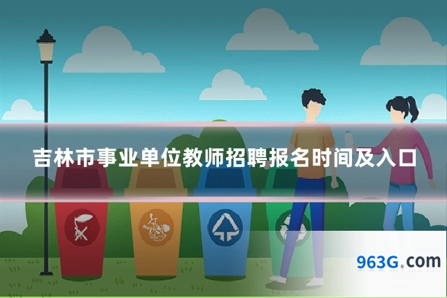 吉林市事业单位教师招聘报名时间及入口