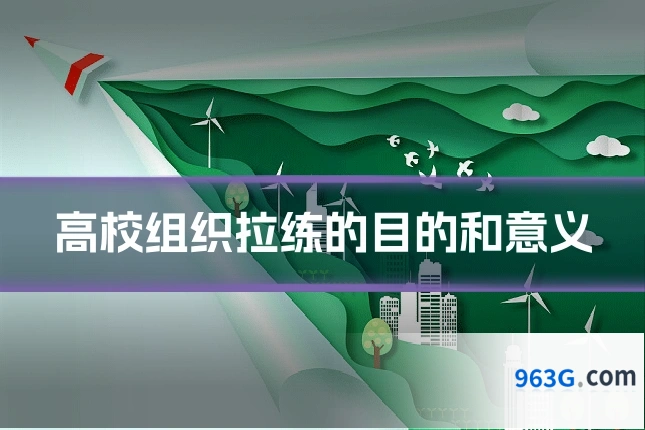 高校组织拉练的目的和意义