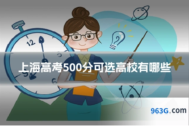 上海高考500分可选高校有哪些