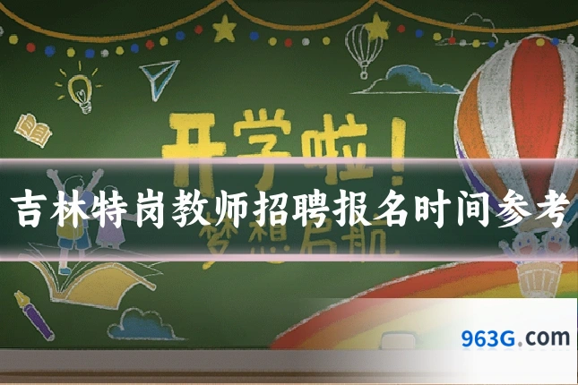 吉林特岗教师招聘报名时间参考