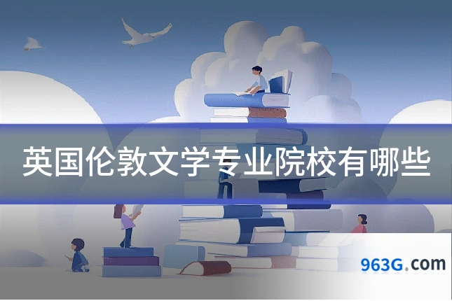 英国伦敦文学专业院校有哪些