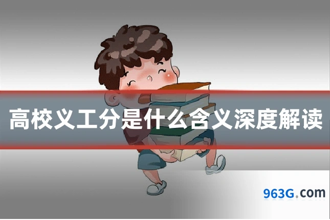 高校义工分是什么含义深度解读