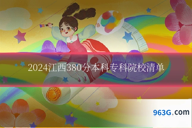 2024江西380分本科专科院校清单