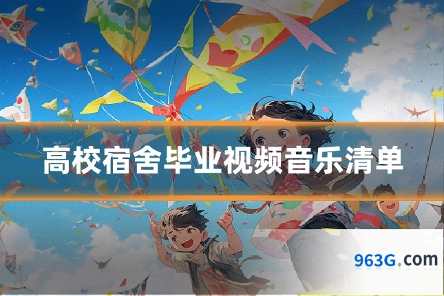 高校宿舍毕业视频音乐清单