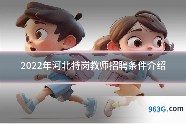 2022年河北特岗教师招聘条件介绍