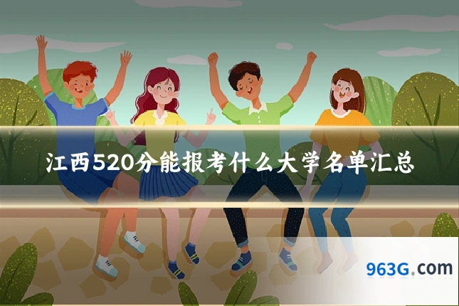 江西520分能报考什么大学名单汇总