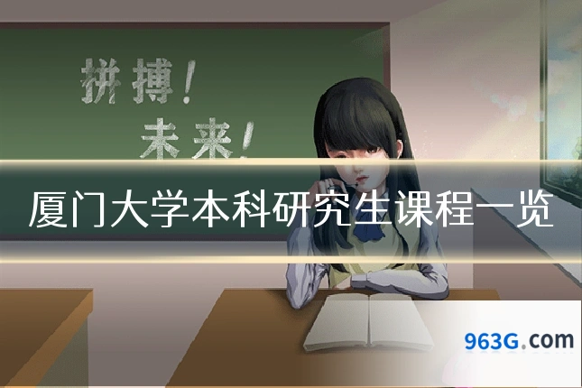 厦门大学本科研究生课程一览