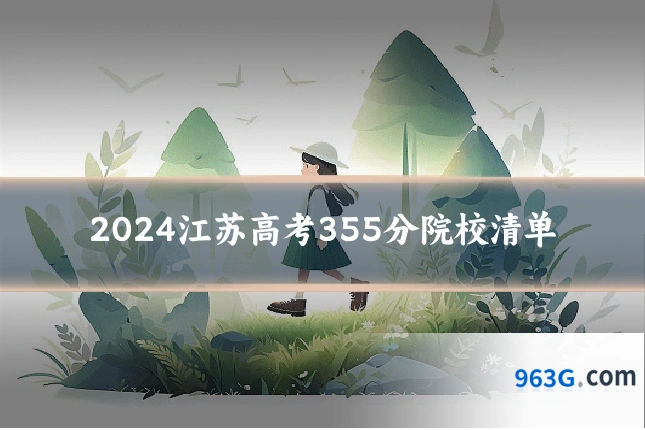 2024江苏高考355分院校清单