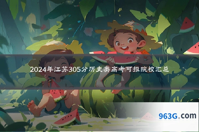 2024年江苏305分历史类高考可报院校汇总