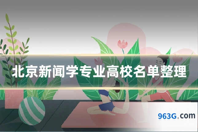 北京新闻学专业高校名单整理