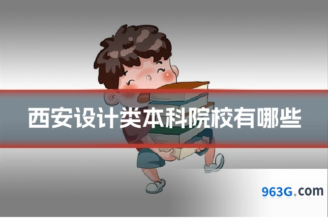 西安设计类本科院校有哪些