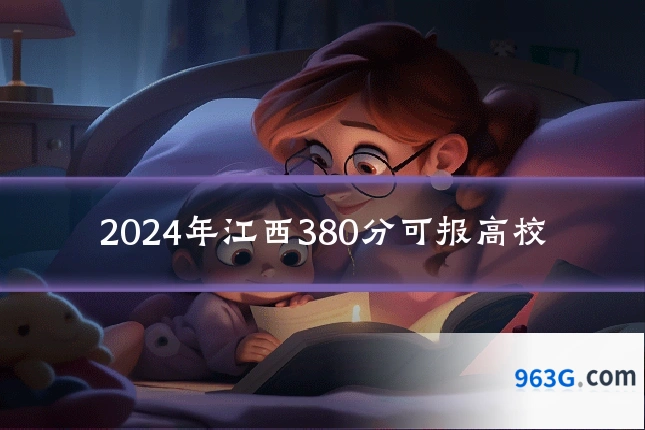 2024年江西380分可报高校