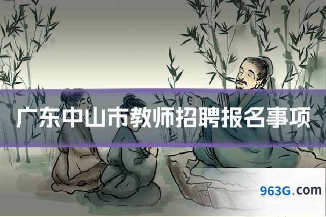 广东中山市教师招聘报名事项