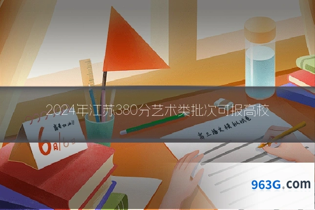 2024年江苏380分艺术类批次可报高校