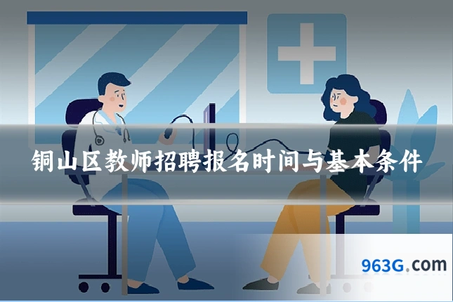 铜山区教师招聘报名时间与基本条件