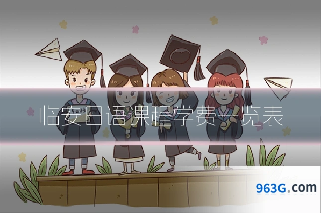 临安日语课程学费一览表