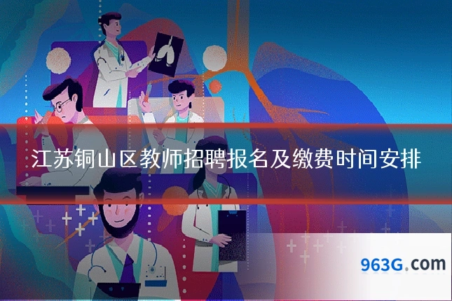 江苏铜山区教师招聘报名及缴费时间安排