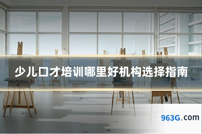 少儿口才培训哪里好机构选择指南