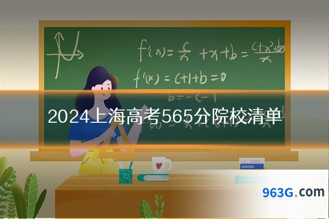 2024上海高考565分院校清单