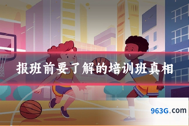 报班前要了解的培训班真相