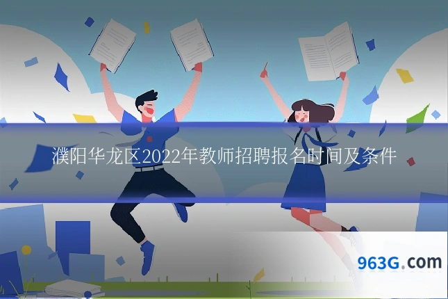 濮阳华龙区2022年教师招聘报名时间及条件
