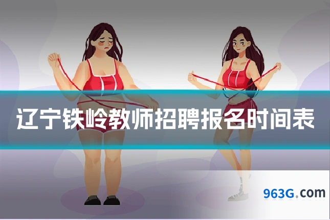 辽宁铁岭教师招聘报名时间表