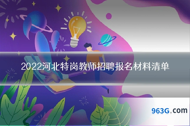 2022河北特岗教师招聘报名材料清单