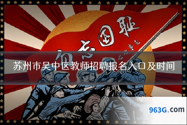 苏州市吴中区教师招聘报名入口及时间