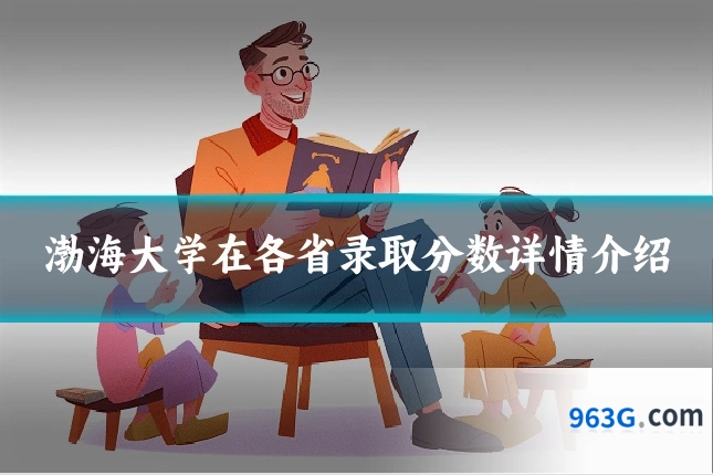 渤海大学在各省录取分数详情介绍