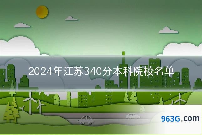 2024年江苏340分本科院校名单