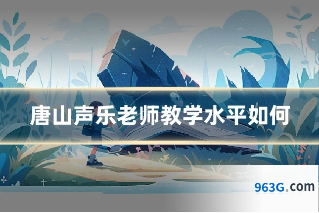 唐山声乐老师教学水平如何